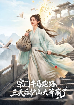 宗门牛马跑路,三天后护山大阵崩了(66集) 宗门牛马跑路,三天后护山大阵崩了(66集)免费短剧全集看
