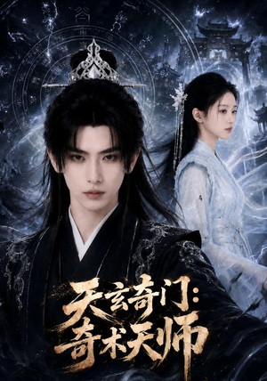 天玄奇门:奇术天师(55集) 天玄奇门:奇术天师(55集)精彩短剧又来了