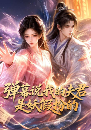 弹幕说我的夫君是妖假扮的(22集) 弹幕说我的夫君是妖假扮的(22集)短剧看全集