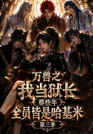 万兽之我当狱长那些年全员皆是哈基米第三季(100集) 万兽之我当狱长那些年全员皆是哈基米第三季(100集)精彩短剧看全集