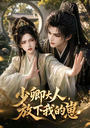 少卿大人,放下我的崽(55集) 少卿大人,放下我的崽(55集)女频短剧推荐