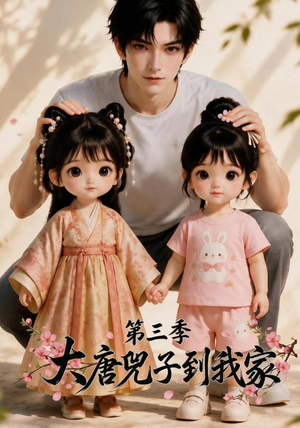 大唐兕子到我家（第三季）（90集）一起追短剧