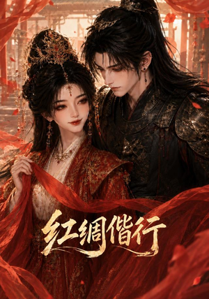 红绸偕行(81集) 红绸偕行(81集)在线看到大结局