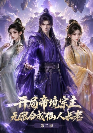 开局帝境宗主,无限合成仙人长老:第二季(130集) 开局帝境宗主,无限合成仙人长老:第二季(130集)最热短剧推荐