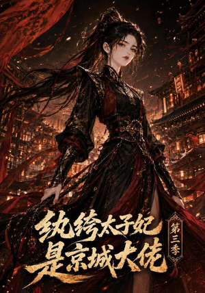 纨绔太子妃是京城大佬第三季(40集) 纨绔太子妃是京城大佬第三季(40集)1-102集