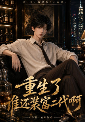 重生了谁还装富二代啊(81集) 重生了谁还装富二代啊(81集)甜宠短剧追到爽