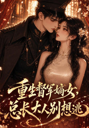 重生督军嫡女,总长大人别想逃(62集) 重生督军嫡女,总长大人别想逃(62集)抢先看热门短剧