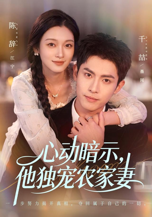 心动暗示,他独宠农家妻(92集) 心动暗示,他独宠农家妻(92集)热门短剧看不停