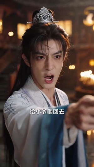 穿书后,我驯服了纨绔世子爷(76集) 穿书后,我驯服了纨绔世子爷(76集)精彩短剧后续