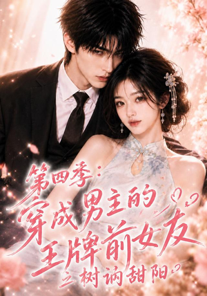 第四季:穿成男主的王牌前女友之树讷甜阳(56集) 第四季:穿成男主的王牌前女友之树讷甜阳(56集)短剧介绍