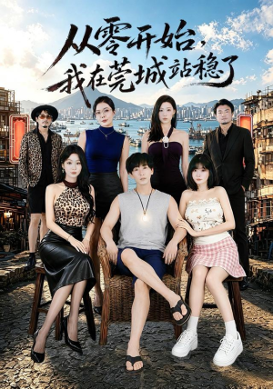 从零开始，我在莞城站稳了（86集）好看的短剧