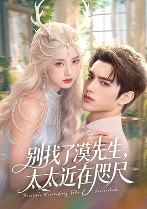 别找了漠先生，太太近在咫尺（72集）热门短剧排行榜