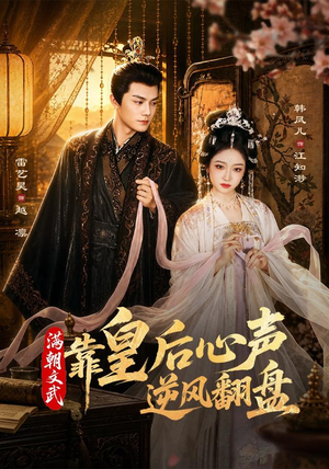 满朝文武靠皇后心声逆风翻盘（64集）最火爆的短剧
