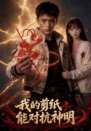 我的剪纸能对抗神明(43集) 我的剪纸能对抗神明(43集)短剧也太好看了