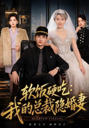 软饭硬吃：我的总裁隐婚妻（87集）最近很火的短剧