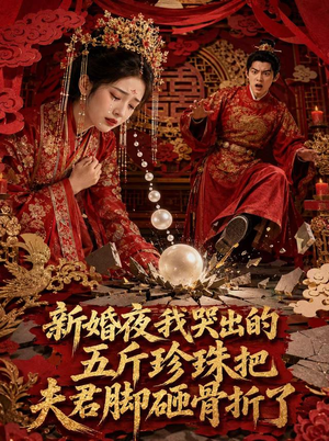 新婚夜,我哭出的五斤珍珠把夫君脚砸骨折了(50集) 新婚夜,我哭出的五斤珍珠把夫君脚砸骨折了(50集)在哪个平台看