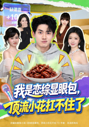 我是恋综显眼包,顶流小花扛不住了(80集) 我是恋综显眼包,顶流小花扛不住了(80集)爆款短剧推荐