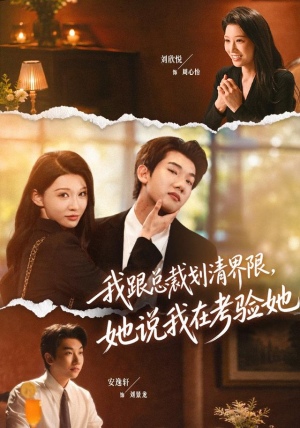 我跟总裁划清界限,她说我在考验她(69集) 我跟总裁划清界限,她说我在考验她(69集)短剧在线更新