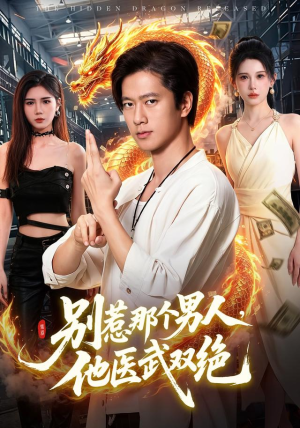 别惹那个男人,他医武双绝(109集) 别惹那个男人,他医武双绝(109集)热播短剧抢先看