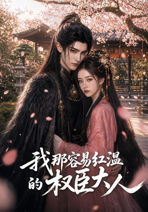我那容易红温的权臣大人(70集) 我那容易红温的权臣大人(70集)短剧介绍