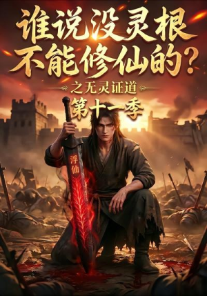 谁说没灵根不能修仙的?之无灵证道第十一季(86集) 谁说没灵根不能修仙的?之无灵证道第十一季(86集)好看的短剧推荐