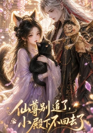 仙尊别追了,小殿下不回去了(56集) 仙尊别追了,小殿下不回去了(56集)无需会员轻松看