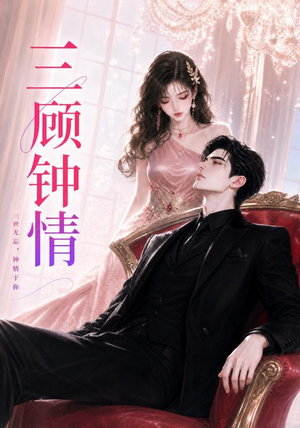 三顾钟情(38集) 三顾钟情(38集)短视频追剧推荐