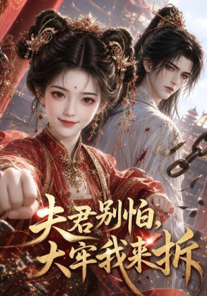 夫君别怕，大牢我来拆（47集）短剧排行榜
