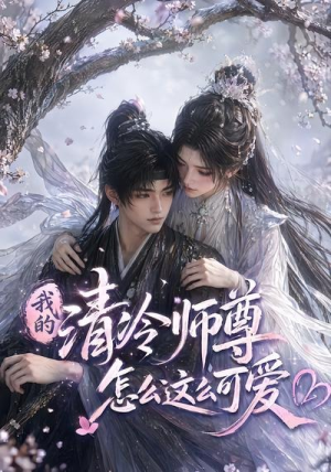 我的清冷师尊怎么这么可爱(56集) 我的清冷师尊怎么这么可爱(56集)红果短剧看全集