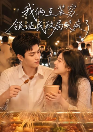 我俩互装穷,领证民政局笑疯了(80集) 我俩互装穷,领证民政局笑疯了(80集)全剧看到大结局