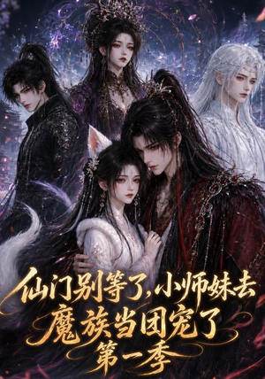 仙门别等了,小师妹去魔族当团宠了第一季(120集) 仙门别等了,小师妹去魔族当团宠了第一季(120集)最新短剧抢先看
