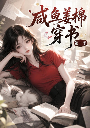 咸鱼姜槐穿书第一季（148集）全集
