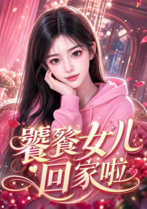 饕餮女儿回家啦(33集) 饕餮女儿回家啦(33集)短剧推荐更新中