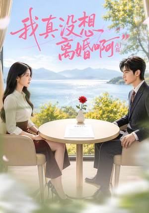 我真没想离婚啊AI版(71集) 我真没想离婚啊AI版(71集)短剧精彩不断