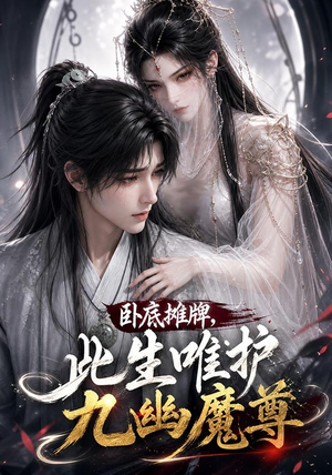 卧底摊牌,此生维护九幽魔尊(93集) 卧底摊牌,此生维护九幽魔尊(93集)爆火短剧抢先看