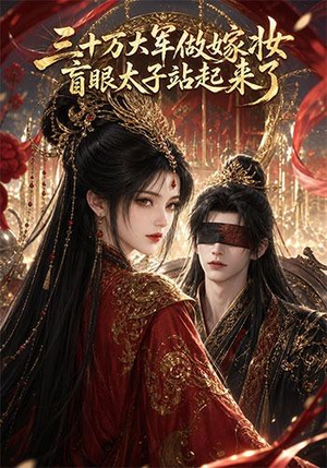 三十万大军做嫁妆，盲眼太子站起来了（51集）直接追到结尾