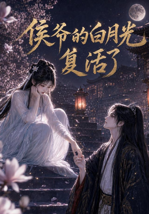 侯爷的白月光复活了(44集) 侯爷的白月光复活了(44集)恋爱短剧分享
