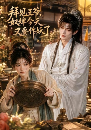 拜见王爷,奴婢今天又要作妖了(66集) 拜见王爷,奴婢今天又要作妖了(66集)好看短剧追不停