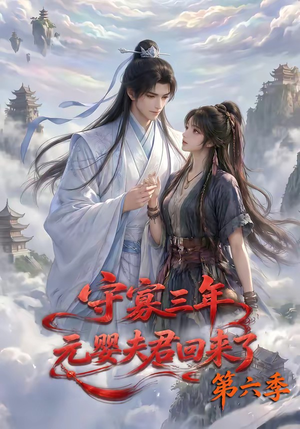 守寡三年，元婴夫君回来了第六季（118集）女主角是谁