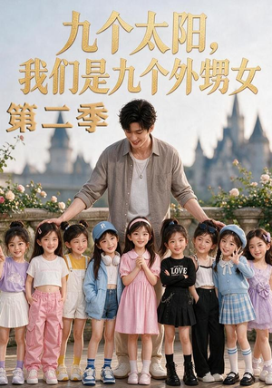 九个太阳，我们是九个外甥女第二季（48集）完整版