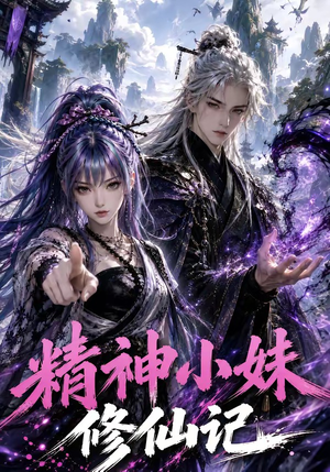 精神小妹修仙记（45集）在哪个平台看