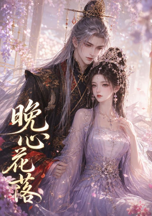 晚心花落(143集) 晚心花落(143集)热播短剧免费看