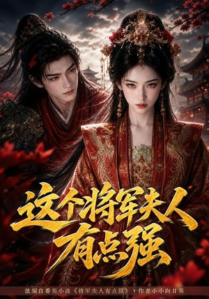 这个将军夫人有点强(60集) 这个将军夫人有点强(60集)古代短剧推荐