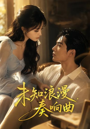 未知浪漫奏响曲（70集）超级好看的短剧