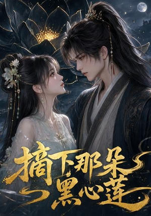 摘下那朵黑心莲(118集) 摘下那朵黑心莲(118集)免费看全网短剧