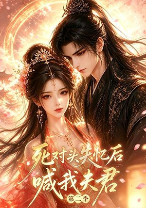 死对头失忆后喊我夫君第二季(40集) 死对头失忆后喊我夫君第二季(40集)太好看了短剧