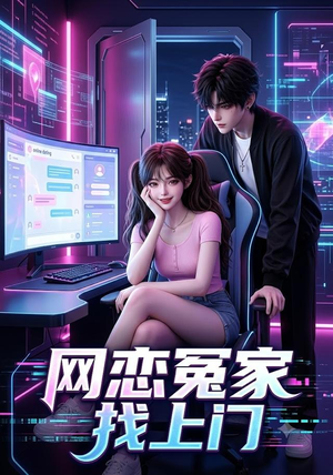 网恋冤家找上门(42集) 网恋冤家找上门(42集)短剧全集免费