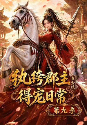 纨绔郡主得宠日常:秦金枝第九季(112集) 纨绔郡主得宠日常:秦金枝第九季(112集)精彩短剧分享
