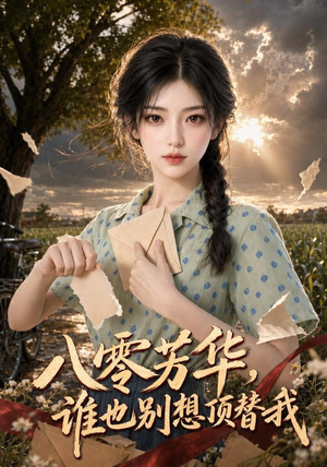 八零芳华,谁也别想顶替我(85集) 八零芳华,谁也别想顶替我(85集)短剧演员排行榜