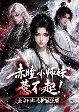 赤瞳小师妹惹不起!全宗门都是护短狂魔2（90集）推荐你们也去看